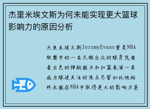 杰里米埃文斯为何未能实现更大篮球影响力的原因分析 杰里米埃文斯为何未能实现更大篮球影响力的原因分析