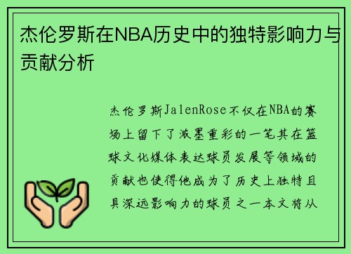 杰伦罗斯在NBA历史中的独特影响力与贡献分析 杰伦罗斯在NBA历史中的独特影响力与贡献分析