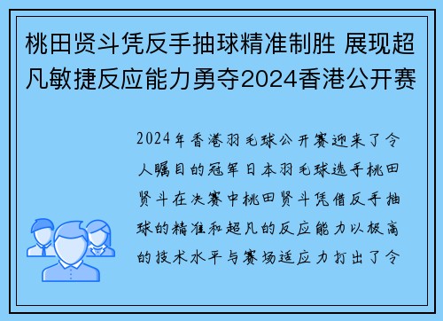桃田贤斗凭反手抽球精准制胜 展现超凡敏捷反应能力勇夺2024香港公开赛冠军 桃田贤斗凭反手抽球精准制胜 展现超凡敏捷反应能力勇夺2024香港公开赛冠军