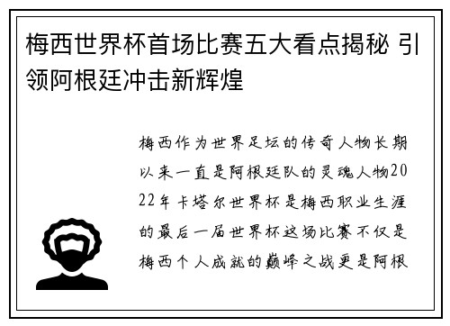 梅西世界杯首场比赛五大看点揭秘 引领阿根廷冲击新辉煌 梅西世界杯首场比赛五大看点揭秘 引领阿根廷冲击新辉煌