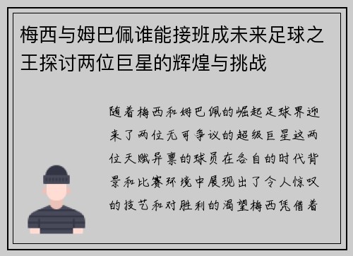 梅西与姆巴佩谁能接班成未来足球之王探讨两位巨星的辉煌与挑战 梅西与姆巴佩谁能接班成未来足球之王探讨两位巨星的辉煌与挑战