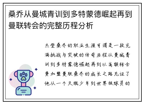 桑乔从曼城青训到多特蒙德崛起再到曼联转会的完整历程分析