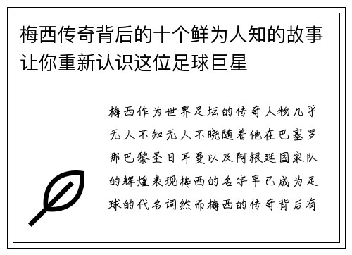 梅西传奇背后的十个鲜为人知的故事让你重新认识这位足球巨星 梅西传奇背后的十个鲜为人知的故事让你重新认识这位足球巨星