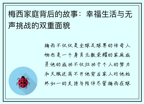 梅西家庭背后的故事:幸福生活与无声挑战的双重面貌 梅西家庭背后的故事:幸福生活与无声挑战的双重面貌