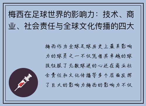 梅西在足球世界的影响力:技术、商业、社会责任与全球文化传播的四大维度 梅西在足球世界的影响力:技术、商业、社会责任与全球文化传播的四大维度