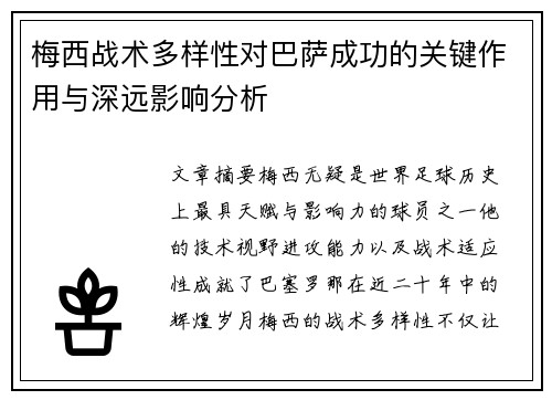 梅西战术多样性对巴萨成功的关键作用与深远影响分析