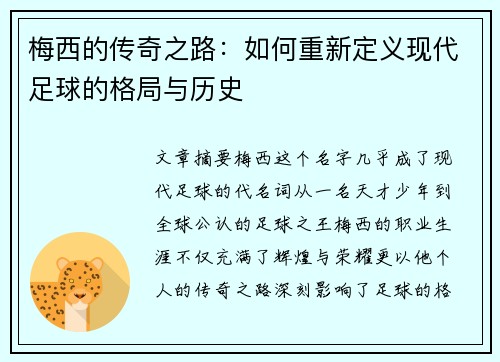 梅西的传奇之路：如何重新定义现代足球的格局与历史