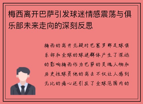 梅西离开巴萨引发球迷情感震荡与俱乐部未来走向的深刻反思