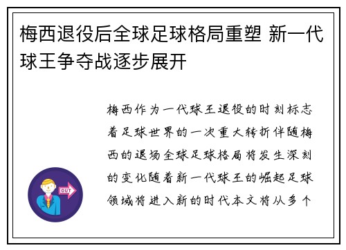 梅西退役后全球足球格局重塑 新一代球王争夺战逐步展开 梅西退役后全球足球格局重塑 新一代球王争夺战逐步展开