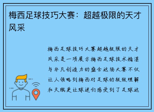 梅西足球技巧大赛:超越极限的天才风采 梅西足球技巧大赛:超越极限的天才风采