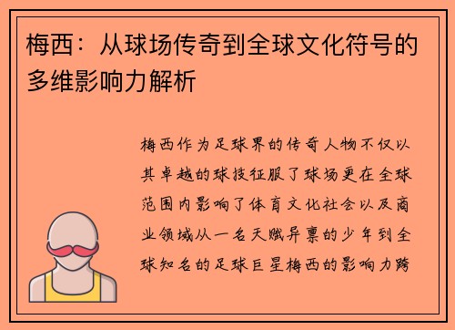 梅西：从球场传奇到全球文化符号的多维影响力解析