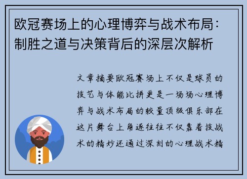 欧冠赛场上的心理博弈与战术布局:制胜之道与决策背后的深层次解析 欧冠赛场上的心理博弈与战术布局:制胜之道与决策背后的深层次解析