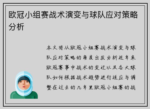 欧冠小组赛战术演变与球队应对策略分析 欧冠小组赛战术演变与球队应对策略分析