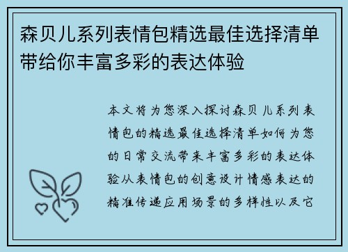 森贝儿系列表情包精选最佳选择清单带给你丰富多彩的表达体验