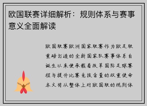 欧国联赛详细解析：规则体系与赛事意义全面解读