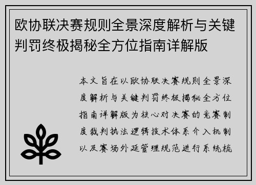 欧协联决赛规则全景深度解析与关键判罚终极揭秘全方位指南详解版 欧协联决赛规则全景深度解析与关键判罚终极揭秘全方位指南详解版