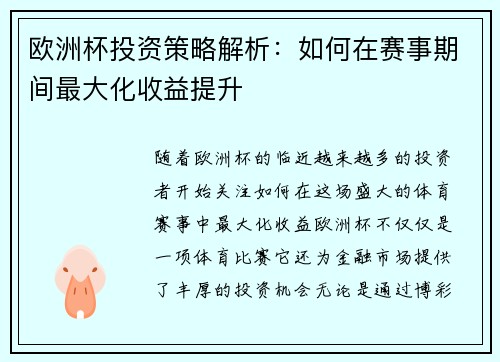 欧洲杯投资策略解析:如何在赛事期间最大化收益提升 欧洲杯投资策略解析:如何在赛事期间最大化收益提升