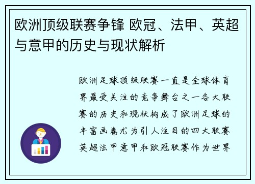 欧洲顶级联赛争锋 欧冠、法甲、英超与意甲的历史与现状解析 欧洲顶级联赛争锋 欧冠、法甲、英超与意甲的历史与现状解析