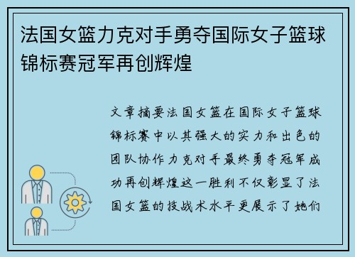 法国女篮力克对手勇夺国际女子篮球锦标赛冠军再创辉煌