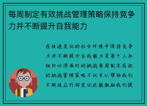 每周制定有效挑战管理策略保持竞争力并不断提升自我能力