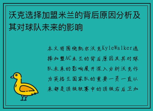 沃克选择加盟米兰的背后原因分析及其对球队未来的影响
