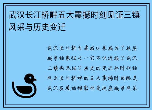 武汉长江桥畔五大震撼时刻见证三镇风采与历史变迁 武汉长江桥畔五大震撼时刻见证三镇风采与历史变迁