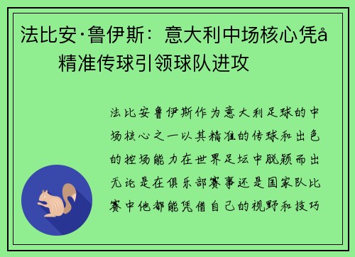 法比安·鲁伊斯:意大利中场核心凭借精准传球引领球队进攻 法比安·鲁伊斯:意大利中场核心凭借精准传球引领球队进攻