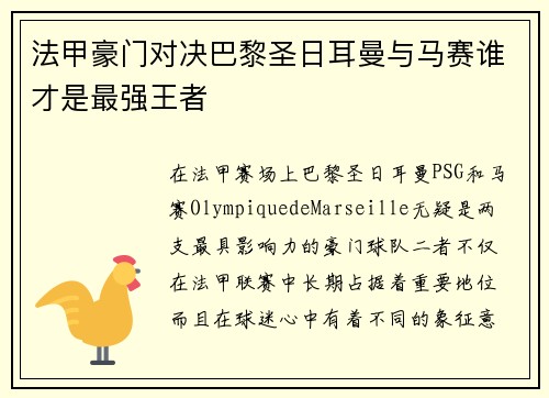 法甲豪门对决巴黎圣日耳曼与马赛谁才是最强王者 法甲豪门对决巴黎圣日耳曼与马赛谁才是最强王者
