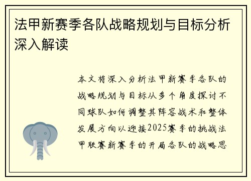 法甲新赛季各队战略规划与目标分析深入解读 法甲新赛季各队战略规划与目标分析深入解读