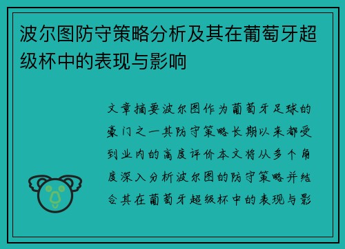 波尔图防守策略分析及其在葡萄牙超级杯中的表现与影响 波尔图防守策略分析及其在葡萄牙超级杯中的表现与影响
