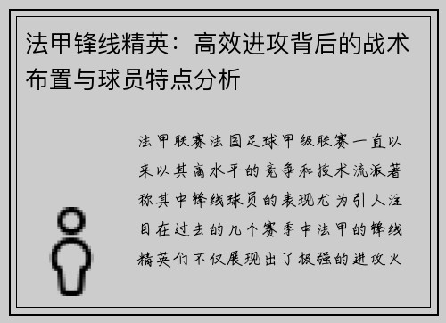 法甲锋线精英:高效进攻背后的战术布置与球员特点分析 法甲锋线精英:高效进攻背后的战术布置与球员特点分析