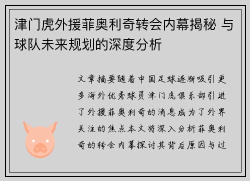 津门虎外援菲奥利奇转会内幕揭秘 与球队未来规划的深度分析 津门虎外援菲奥利奇转会内幕揭秘 与球队未来规划的深度分析