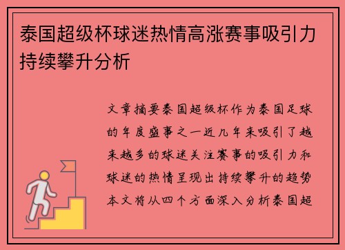 泰国超级杯球迷热情高涨赛事吸引力持续攀升分析 泰国超级杯球迷热情高涨赛事吸引力持续攀升分析