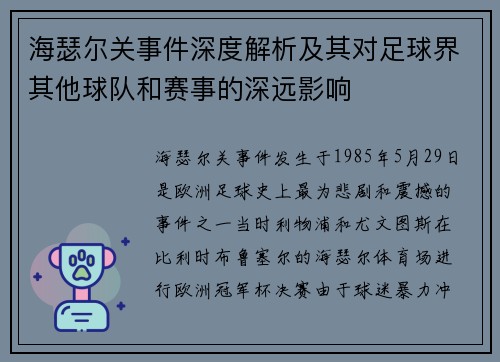 海瑟尔关事件深度解析及其对足球界其他球队和赛事的深远影响 海瑟尔关事件深度解析及其对足球界其他球队和赛事的深远影响