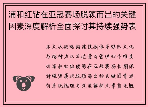 浦和红钻在亚冠赛场脱颖而出的关键因素深度解析全面探讨其持续强势表现