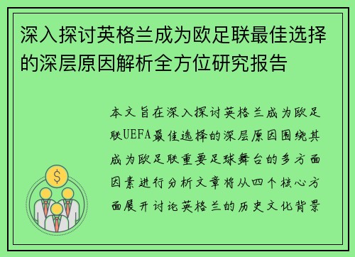 深入探讨英格兰成为欧足联最佳选择的深层原因解析全方位研究报告