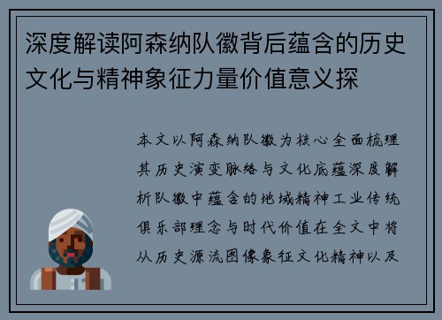 深度解读阿森纳队徽背后蕴含的历史文化与精神象征力量价值意义探 深度解读阿森纳队徽背后蕴含的历史文化与精神象征力量价值意义探