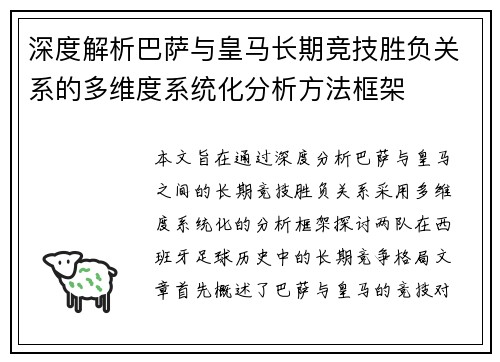 深度解析巴萨与皇马长期竞技胜负关系的多维度系统化分析方法框架 深度解析巴萨与皇马长期竞技胜负关系的多维度系统化分析方法框架