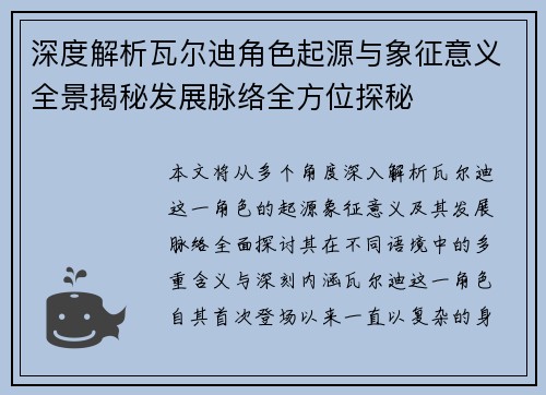 深度解析瓦尔迪角色起源与象征意义全景揭秘发展脉络全方位探秘 深度解析瓦尔迪角色起源与象征意义全景揭秘发展脉络全方位探秘