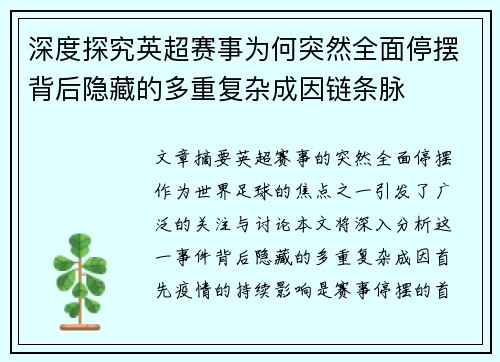 深度探究英超赛事为何突然全面停摆背后隐藏的多重复杂成因链条脉