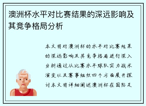 澳洲杯水平对比赛结果的深远影响及其竞争格局分析 澳洲杯水平对比赛结果的深远影响及其竞争格局分析