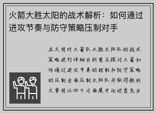 火箭大胜太阳的战术解析:如何通过进攻节奏与防守策略压制对手 火箭大胜太阳的战术解析:如何通过进攻节奏与防守策略压制对手