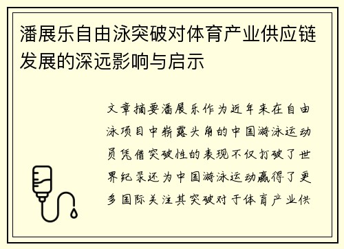 潘展乐自由泳突破对体育产业供应链发展的深远影响与启示 潘展乐自由泳突破对体育产业供应链发展的深远影响与启示