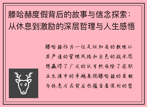 滕哈赫度假背后的故事与信念探索:从休息到激励的深层哲理与人生感悟 滕哈赫度假背后的故事与信念探索:从休息到激励的深层哲理与人生感悟