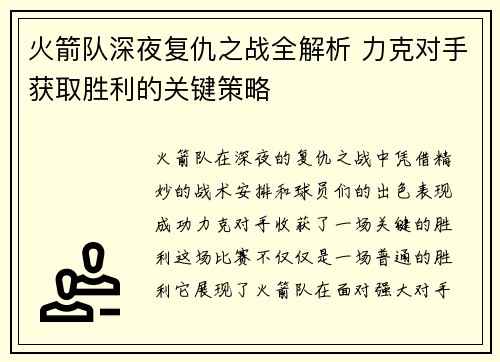 火箭队深夜复仇之战全解析 力克对手获取胜利的关键策略