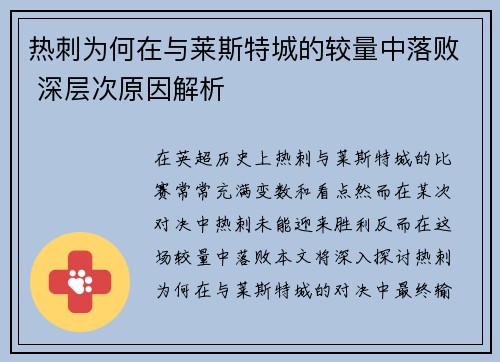 热刺为何在与莱斯特城的较量中落败 深层次原因解析 热刺为何在与莱斯特城的较量中落败 深层次原因解析