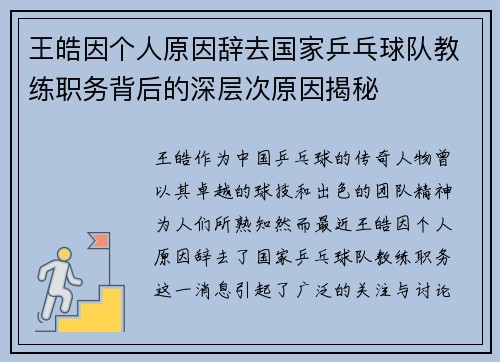 王皓因个人原因辞去国家乒乓球队教练职务背后的深层次原因揭秘