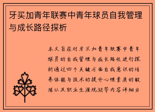 牙买加青年联赛中青年球员自我管理与成长路径探析 牙买加青年联赛中青年球员自我管理与成长路径探析