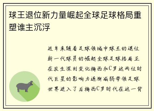 球王退位新力量崛起全球足球格局重塑谁主沉浮