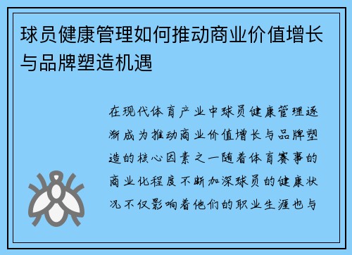 球员健康管理如何推动商业价值增长与品牌塑造机遇 球员健康管理如何推动商业价值增长与品牌塑造机遇